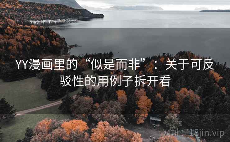 YY漫画里的“似是而非”：关于可反驳性的用例子拆开看