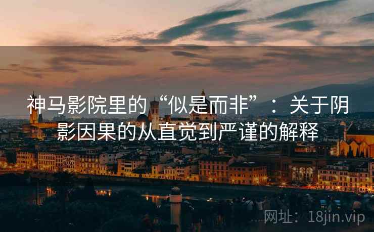 神马影院里的“似是而非”：关于阴影因果的从直觉到严谨的解释