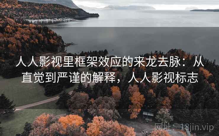 人人影视里框架效应的来龙去脉:从直觉到严谨的解释,人人影视标志 人人影视里框架效应的来龙去脉:从直觉到严谨的解释,人人影视标志