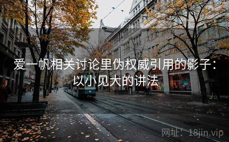 爱一帆相关讨论里伪权威引用的影子：以小见大的讲法