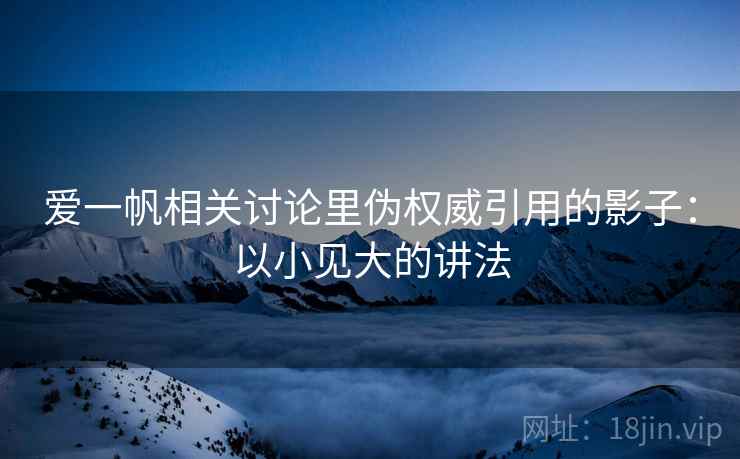 爱一帆相关讨论里伪权威引用的影子：以小见大的讲法