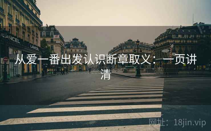 从爱一番出发认识断章取义：一页讲清