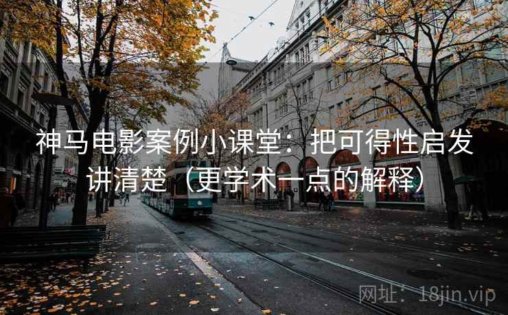 神马电影案例小课堂：把可得性启发讲清楚（更学术一点的解释）