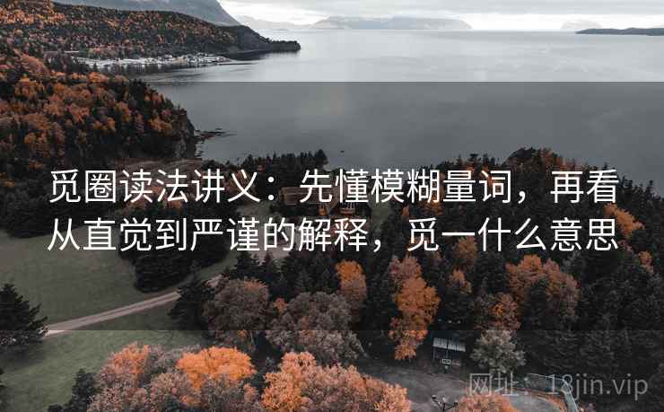 觅圈读法讲义：先懂模糊量词，再看从直觉到严谨的解释，觅一什么意思
