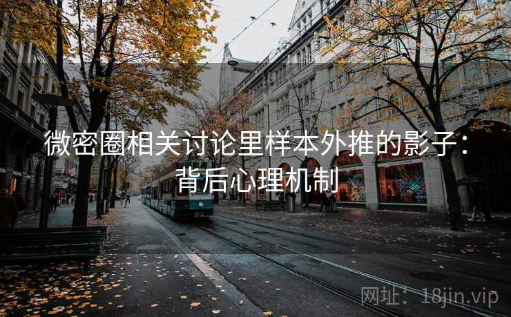 微密圈相关讨论里样本外推的影子：背后心理机制