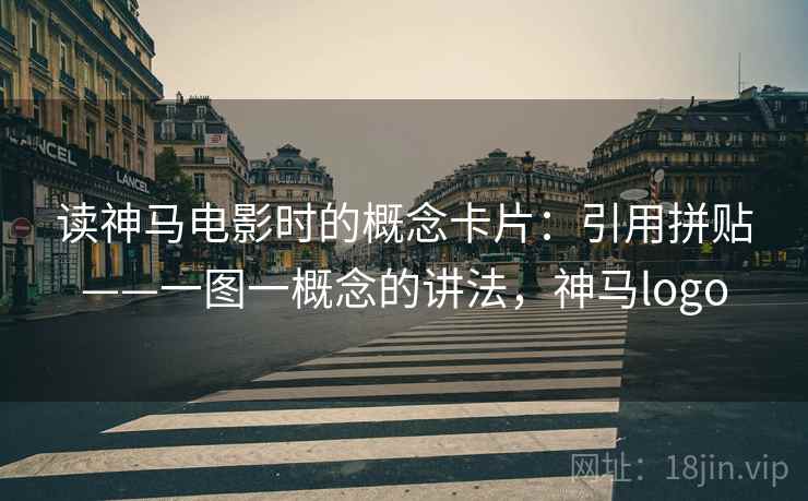 读神马电影时的概念卡片：引用拼贴——一图一概念的讲法，神马logo