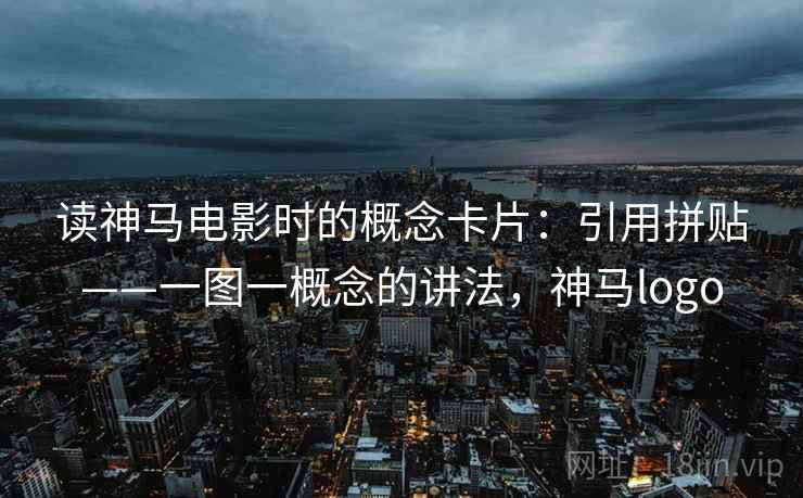读神马电影时的概念卡片：引用拼贴——一图一概念的讲法，神马logo