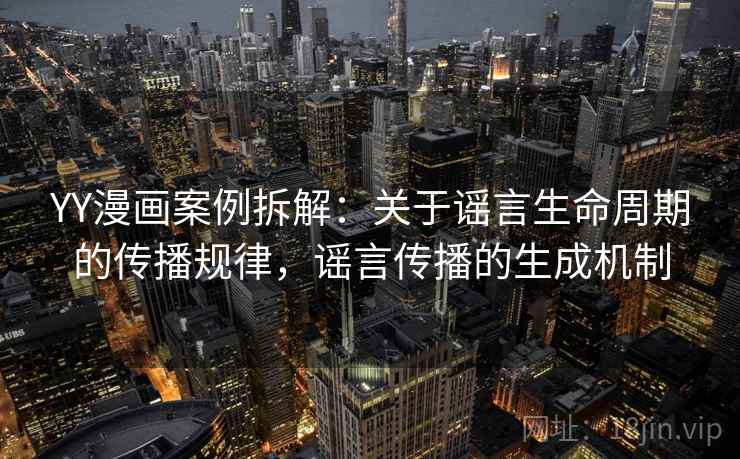 YY漫画案例拆解：关于谣言生命周期的传播规律，谣言传播的生成机制