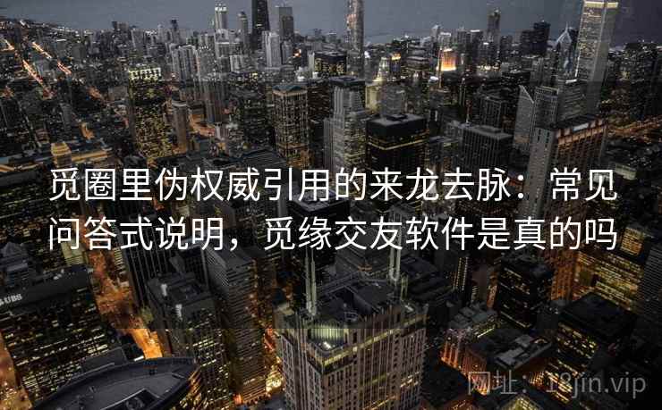 觅圈里伪权威引用的来龙去脉：常见问答式说明，觅缘交友软件是真的吗