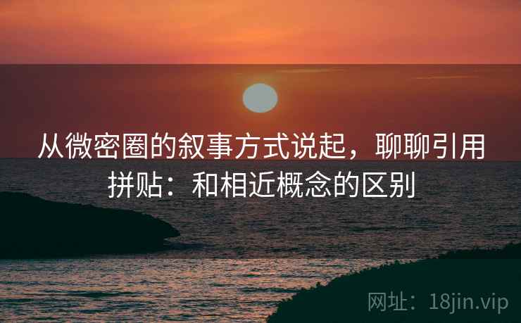 从微密圈的叙事方式说起，聊聊引用拼贴：和相近概念的区别