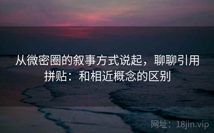 从微密圈的叙事方式说起，聊聊引用拼贴：和相近概念的区别