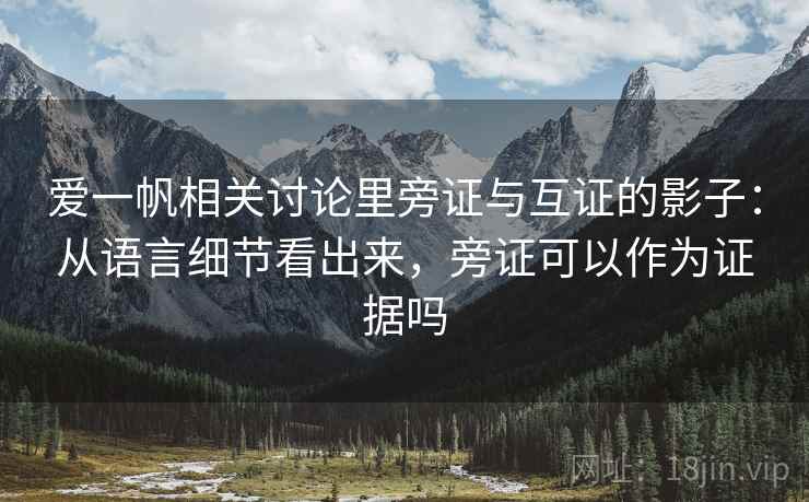 爱一帆相关讨论里旁证与互证的影子：从语言细节看出来，旁证可以作为证据吗