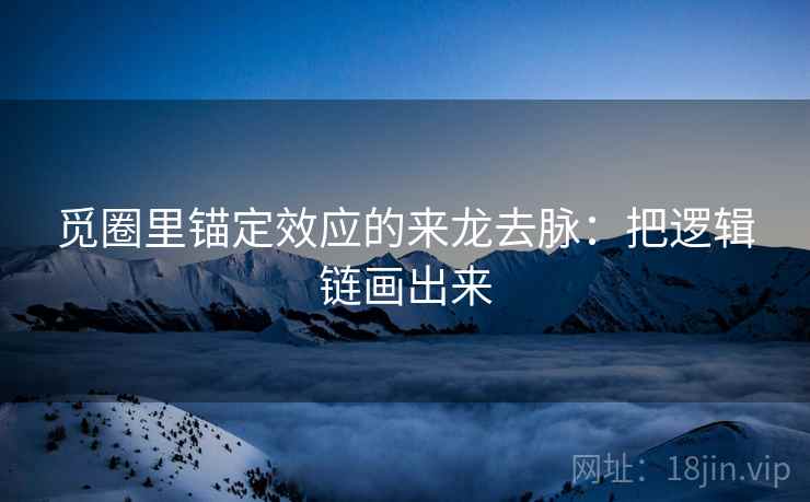 觅圈里锚定效应的来龙去脉：把逻辑链画出来
