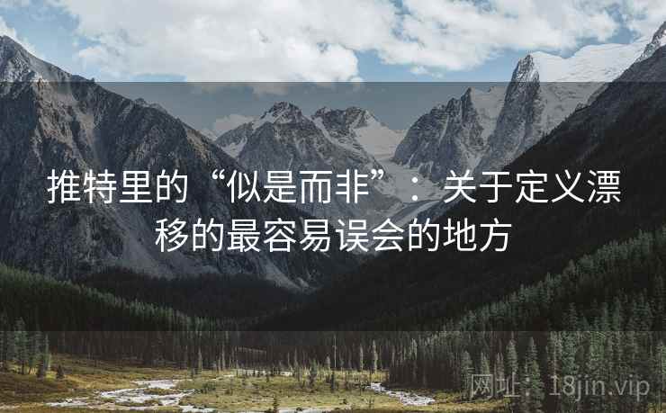 推特里的“似是而非”：关于定义漂移的最容易误会的地方