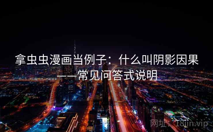 拿虫虫漫画当例子：什么叫阴影因果——常见问答式说明