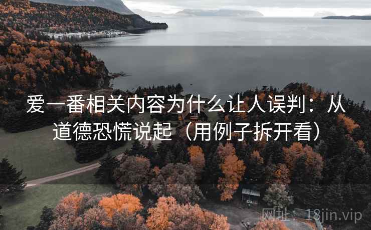 爱一番相关内容为什么让人误判：从道德恐慌说起（用例子拆开看）