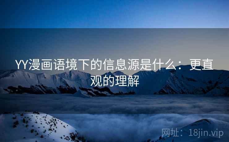 YY漫画语境下的信息源是什么：更直观的理解